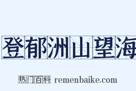 登郁洲山望海是什么意思的图片